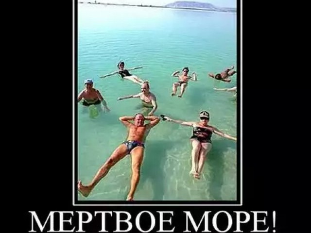 Про Мёртвое море слыхали?